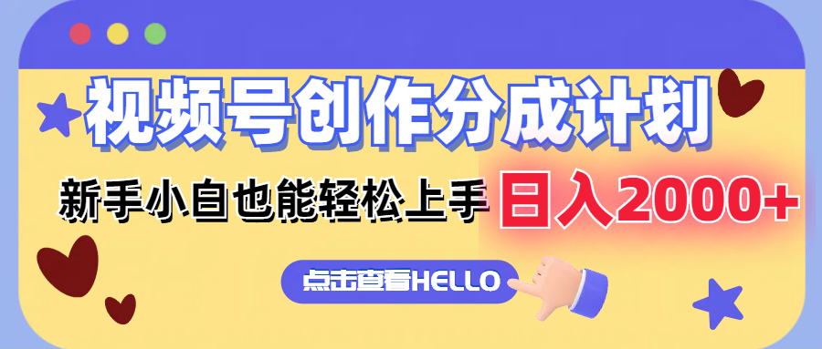 视频号创作分成计划 新手小白也能轻松上手 无脑搬运简单操作 日入2000+ - 猎人社区-猎人社区