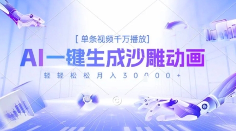 2025爆火的AI沙雕动画玩法，一键生成沙雕动画，单条视频千W播放，轻轻松松月入3W【揭秘】 - 猎人社区-猎人社区