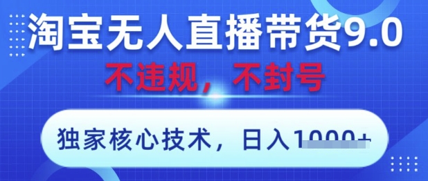 淘宝无人直播带货9.0 ，独家核心技术，不违规，不封号，操作简单，当天开播，当天见收益，日入数张【揭秘】 - 猎人社区-猎人社区