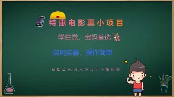 特惠电影票小项目，学生党、宝妈首选，轻松上手，月入小几千不是问题，自用实惠，操作简单 - 猎人社区-猎人社区