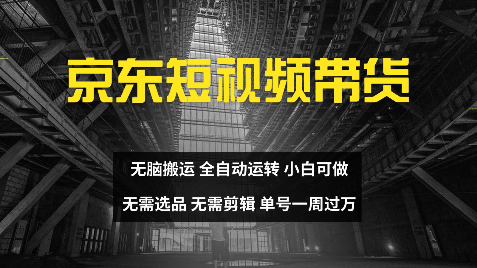 京东短视频达人带货，无脑搬运，无需选品，矩阵操作，单号一周过万-猎人社区