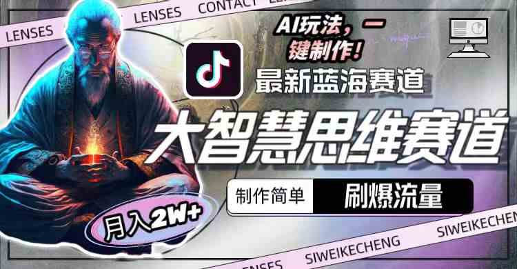 最新大智慧思维赛道AI玩法，刷爆流量，制作简单，小白月入2w+ - 猎人社区-猎人社区