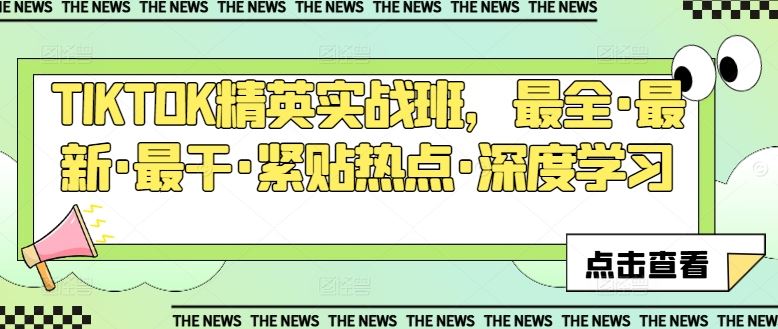 TIKTOK精英实战班，最全·最新·最干·紧贴热点·深度学习 - 猎人社区-猎人社区
