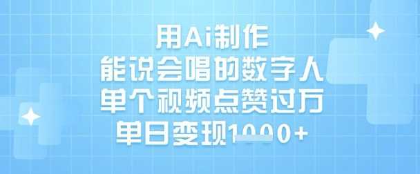 用Ai制作能说会唱的数字人，单个视频点赞过W，单日变现1k-猎人社区