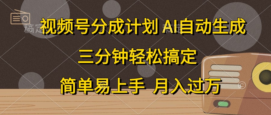 视频号分成计划，AI自动生成，条条爆流，三分钟轻松搞定，简单易上手，… - 猎人社区-猎人社区