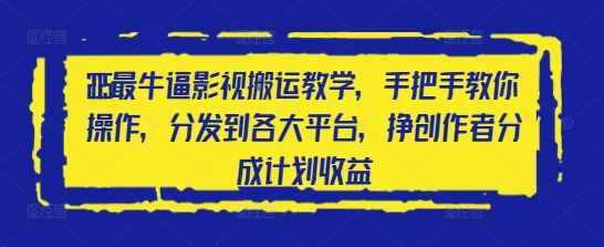 2025最牛逼影视搬运教学，手把手教你操作，分发到各大平台，挣创作者分成计划收益 - 猎人社区-猎人社区