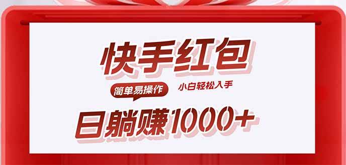 快手躺赚红包，无脑操作，日入1000+ - 猎人社区-猎人社区