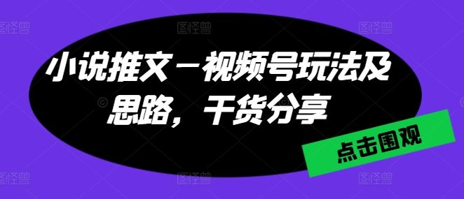 小说推文—视频号玩法及思路，干货分享 - 猎人社区-猎人社区