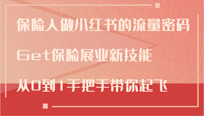 保险人做小红书的流量密码，Get保险展业新技能，从0到1手把手带你起飞-猎人社区