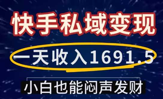 一天收入1691.5，快手私域变现，小白也能闷声发财 - 猎人社区-猎人社区