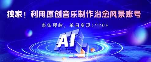 独家！利用原创音乐制作治愈风景账号，条条爆款，单日变现多张 - 猎人社区-猎人社区