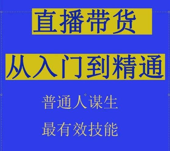 2024抖音直播带货直播间拆解抖运营从入门到精通，普通人谋生最有效技能 - 猎人社区-猎人社区