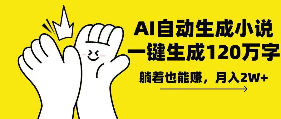AI写小说，一键生成120万字，躺着也能赚，月入2w+ - 猎人社区-猎人社区