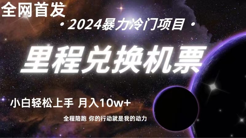 全网首发！里程积分兑换机票售卖，纯手机操作，小白兼职月入10万+ - 猎人社区-猎人社区