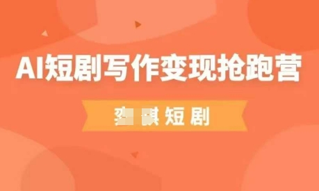 AI短剧写作变现抢跑营，门槛低，0基础，普通人做副业的绝佳机会 - 猎人社区-猎人社区