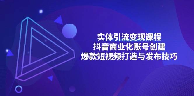实体引流变现课程；抖音商业化账号创建；爆款短视频打造与发布技巧 - 猎人社区-猎人社区