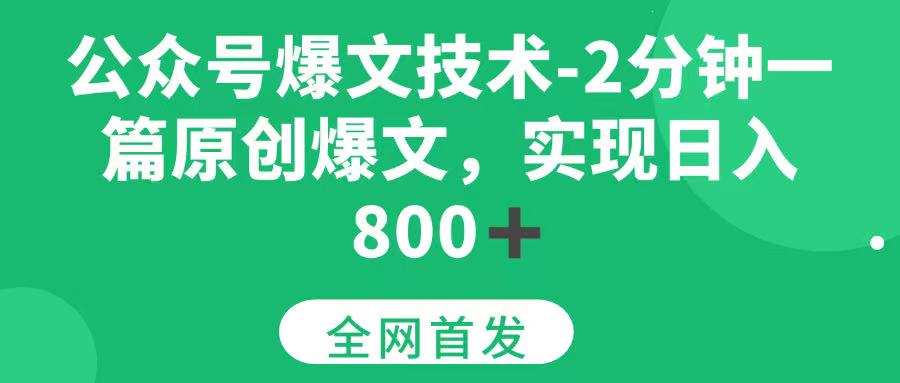 公众号爆文技术，2分钟一篇原创爆文， 日入800+ - 猎人社区-猎人社区