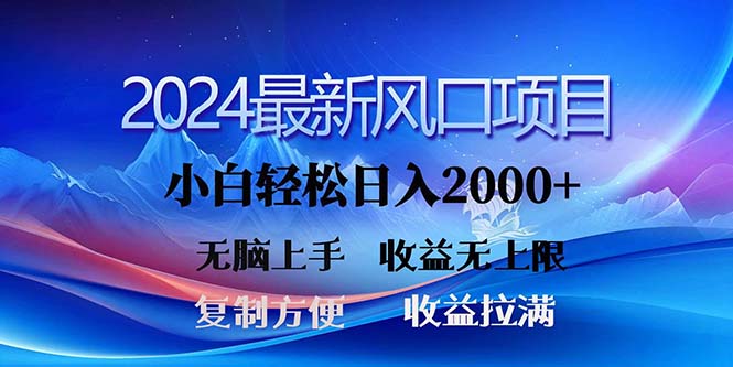 2024最新风口！三分钟一条原创作品，日入2000+，小白无脑上手，收益无上限 - 猎人社区-猎人社区