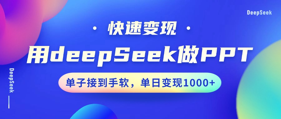 用DeepSeek做PPT，快速变现，单子接到手软，单日变现1000+ - 猎人社区-猎人社区