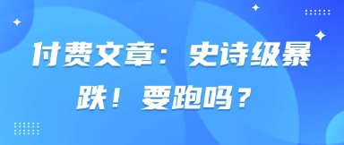 付费文章：史诗级暴跌！要跑吗？ - 猎人社区-猎人社区