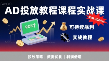 AD投放教程课程实战课，实现广告ROI300%+可持续暴利 - 猎人社区-猎人社区