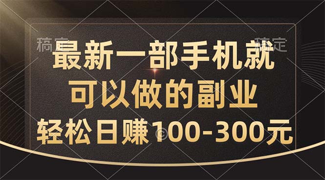 最新一部手机就可以做的副业，轻松日赚100-300元 - 猎人社区-猎人社区
