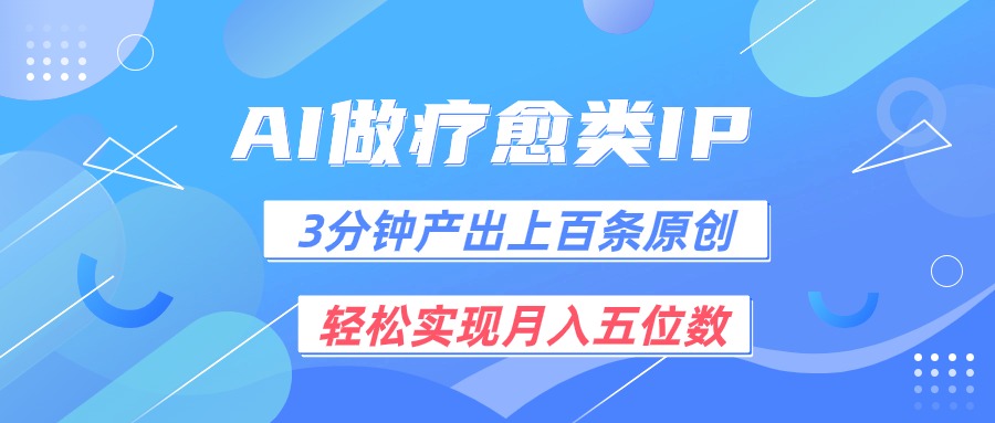 用AI做疗愈IP，3分钟可产出上百条原创，轻松实现月入五位数-猎人社区