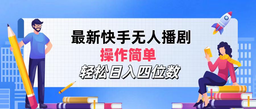 最新快手无人播剧，操作简单，轻松日入四位数 - 猎人社区-猎人社区