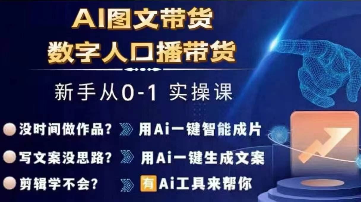 Ai图文带货+数字人口播带货，从0~1实操体系课 - 猎人社区-猎人社区