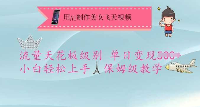 用AI制作美女飞天视频，流量天花板级别，单日变现5张+小白轻松上手，保姆级教学-猎人社区