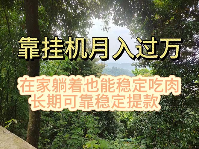 挂机掘金，日入1000+，躺着也能吃肉，适合宝爸宝妈学生党工作室，电脑… - 猎人社区-猎人社区
