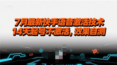 7月最新快手语音激活技术，14天起号不激活，效果自测 - 猎人社区-猎人社区