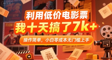 利用低价电影票，我十天搞了7k+，操作简单，小白零成本无门槛上手【揭秘】-猎人社区