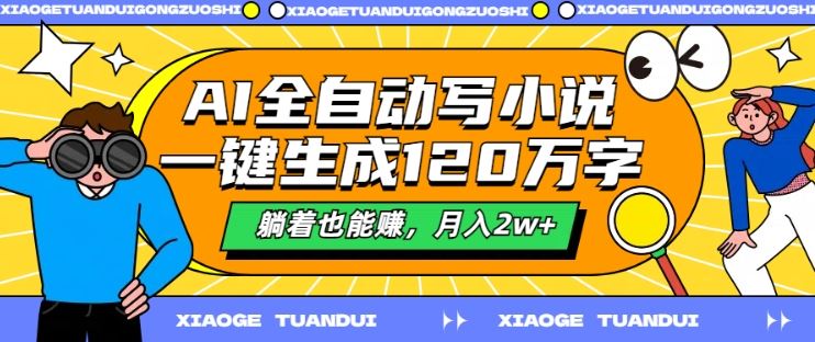 AI全自动写小说，一键生成120万字，躺着也能赚，月入2w+【揭秘】 - 猎人社区-猎人社区