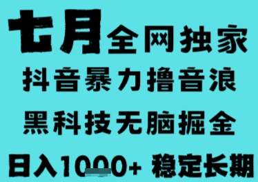 7月最新风口抖音无人直播撸音浪，长期稳定，非短期，全自动运行，低门槛无脑，日入1k+【揭秘】-猎人社区