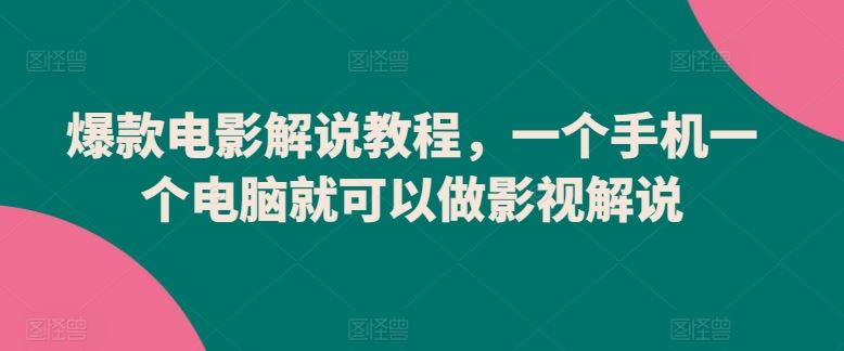 爆款电影解说教程，一个手机一个电脑就可以做影视解说 - 猎人社区-猎人社区