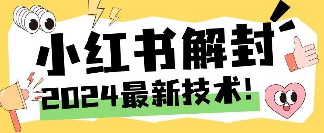 2024最新小红书账号封禁解封方法，无限释放手机号【揭秘】 - 猎人社区-猎人社区