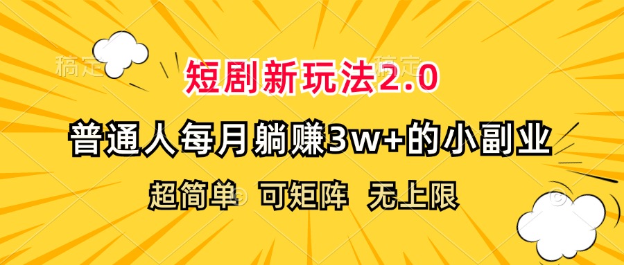 短剧新玩法2.0，超简单，普通人每月躺赚3w+的小副业 - 猎人社区-猎人社区