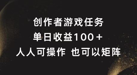 创作者游戏任务，单日收益100+，可矩阵操作【揭秘】 - 猎人社区-猎人社区
