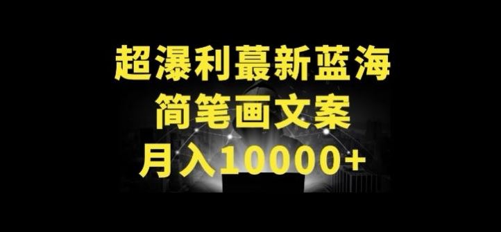 超暴利最新蓝海简笔画配加文案 月入10000+【揭秘】 - 猎人社区-猎人社区