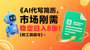AI代写简历，市场刚需，一单一结，稳定日入8张!【附工具指令】 - 猎人社区-猎人社区