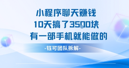 小程序聊天挣钱10天搞了3.5k，有一部手机就能做的 - 猎人社区-猎人社区