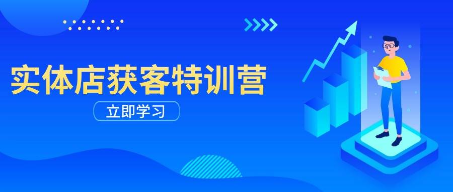 实体店获客特训营：从剪辑发布到运营引导，揭秘实体企业线上获客全攻略 - 猎人社区-猎人社区