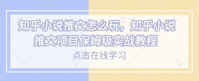 知乎小说推文怎么玩，知乎小说推文项目保姆级实战教程 - 猎人社区-猎人社区