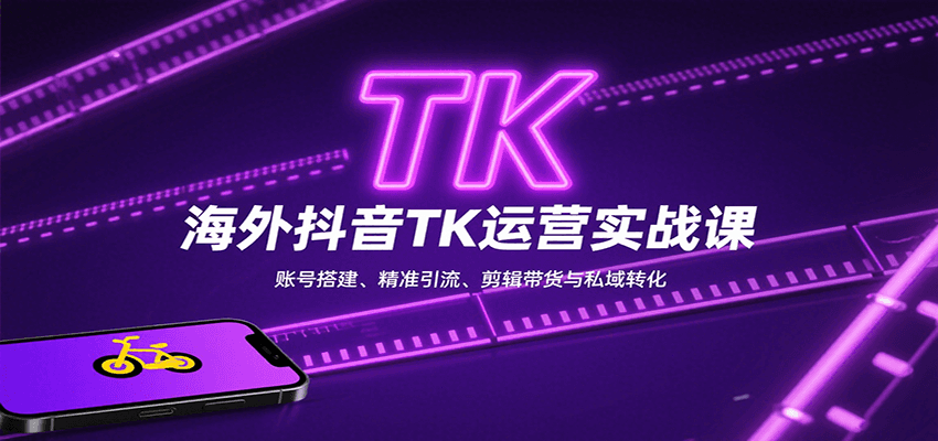 海外抖音TK运营实战课：账号搭建、精准引流、剪辑带货与私域转化 - 猎人社区-猎人社区