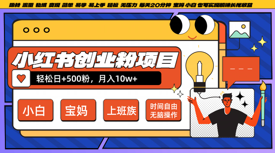 小红书创业粉日+500，月入10W+，无脑操作，每天20分钟 - 猎人社区-猎人社区