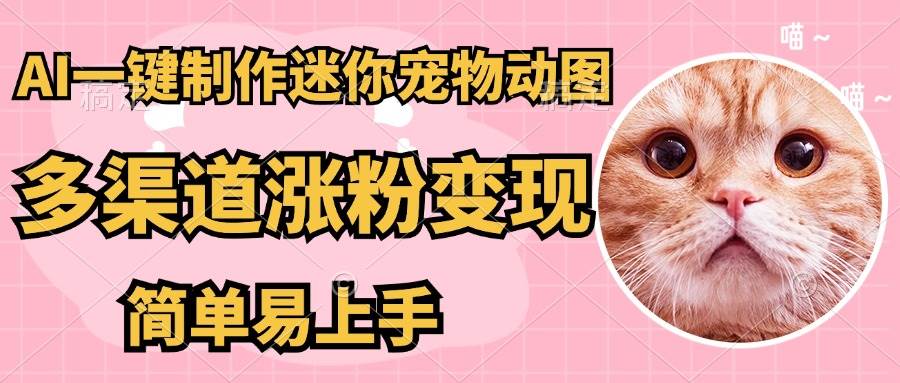 AI搬砖一件制作超迷你宠物图，5分钟一个成品，多渠道引流涨粉变现，简… - 猎人社区-猎人社区