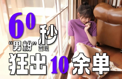 2～3分钟制作1个作品，60秒狂出10余单，这次更新的“男粉”变现玩法超暴利、超耐造、超轻松 - 猎人社区-猎人社区