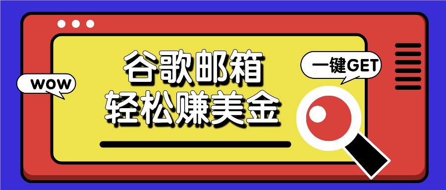 利用谷歌邮箱，只需简单点击广告邮件即可轻松赚美金，日收益50+ - 猎人社区-猎人社区