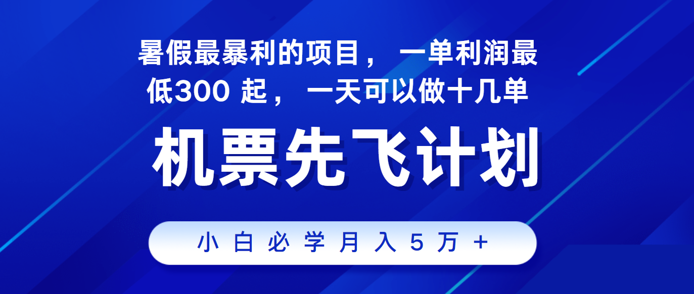 2024暑假最赚钱的项目，市场很大，一单利润300+，每天可批量操作 - 猎人社区-猎人社区